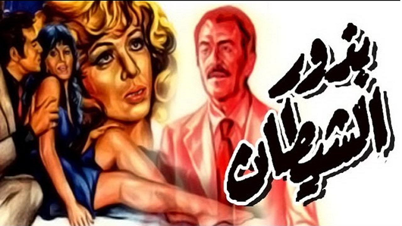 فيلم بذور الشيطان - Bezor El Shaytan Movie