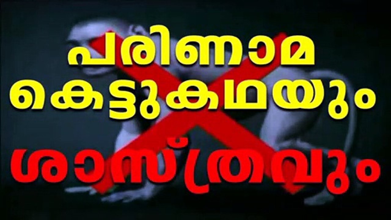 PARINAMAM പരിണാമം EVOLUTION YUKTHIVADI FREETHINKERS YUKTHIVADAM ATHEIST KERALA SCIENTIFIC MALAYALAM