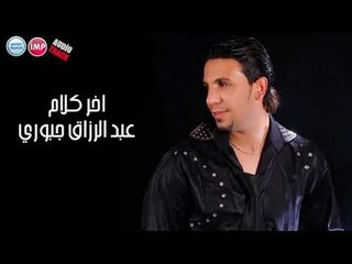 عبد الرزاق جبوري مني صغير دبكه