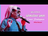 عمر سليمان المو مارضه  دبكات