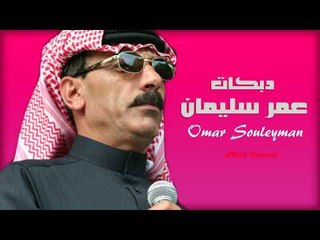 عمر سليمان  مثل المهره الاصيله  دبكات