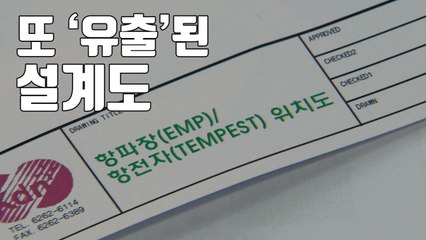 [자막뉴스] '합참 기밀설계도' 또 유출...황당한 軍 / YTN