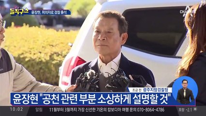 윤장현 전 시장, 피의자로 검찰 출석…혐의는?
