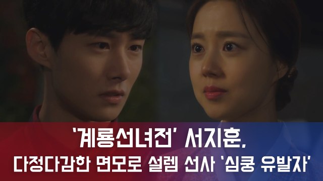 '계룡선녀전' 서지훈, 다정다감 직진 로맨스로 설렘 선사 ‘심쿵 유발자’ 등극!
