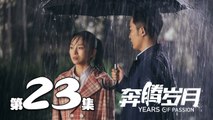 【奔腾岁月】第23集 李宗翰、张粟、瑛子、夏一瑶还原父辈热血 | Years of Passion 18