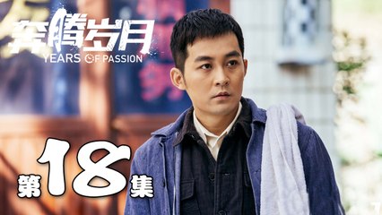 【奔腾岁月】第18集 李宗翰、张粟、瑛子、夏一瑶还原父辈热血 | Years of Passion 18