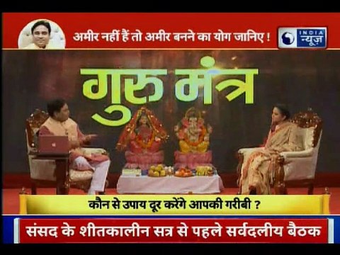 अमीर नहीं है तो अमीर बनने के योग जानिए Guru Mantra में GD Vashisht के साथ