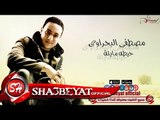 مصطفى البحراوى حيطه مايلة اغنية جديدة 2017  حصريا على شعبيات Mostafa Elbahrawy Heta Mayla