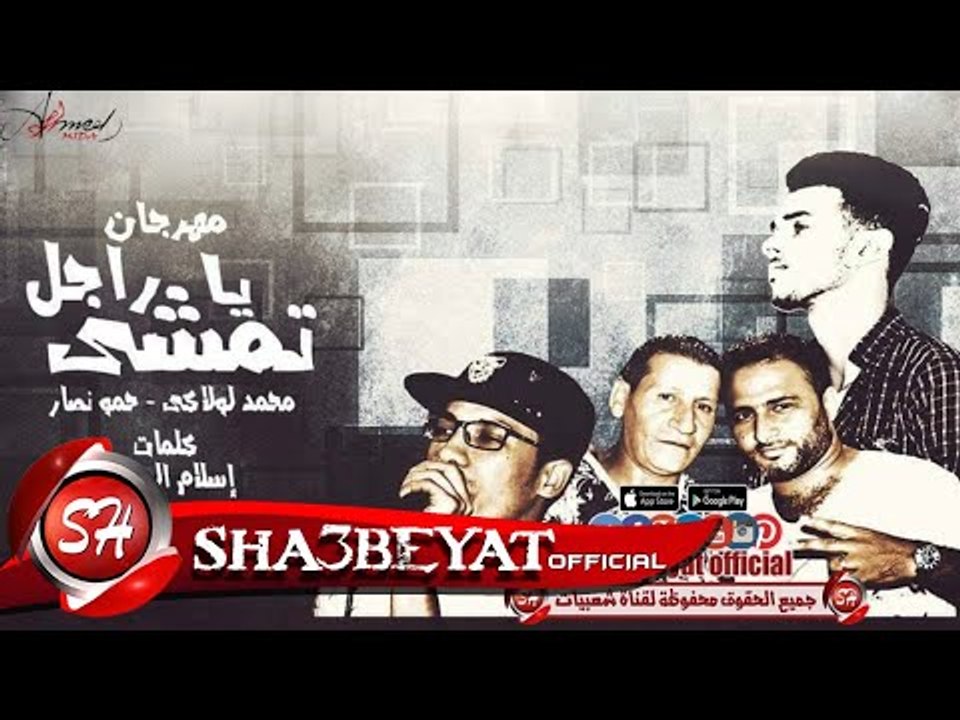 مهرجان يا تمشى راجل غناء محمد لولاكى  - حمو نصا...