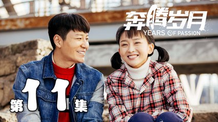 【奔腾岁月】第11集 李宗翰、张粟、瑛子、夏一瑶还原父辈热血 | Years of Passion 11