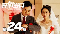 【奔腾岁月】第24集 李宗翰、张粟、瑛子、夏一瑶还原父辈热血 | Years of Passion 24