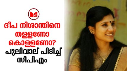 Deepa Nisanth | സിപിഎമ്മിനുള്ളിൽ തന്നെ ദീപാ നിശാന്തിനെതിരെ കടുത്ത എതിർപ്പുകളാണ് ഉയർന്നുവരുന്നത്