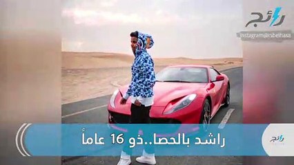 راشد بالحصا.. هكذا يعيش أصغر ملياردير عربي حياته