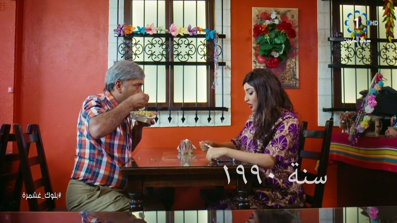 بلوك غشمرة - حلقة 17 HD