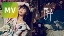 黃齡 Isabelle Huang 《 醉 》Official MV 【HD】
