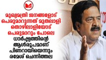 Ramesh Chennithala |പിണറായി സർക്കാർ അഹങ്കാരത്തിന്ററെ മകുടോദാഹരണമാണെന്ന് രമേശ് ചെന്നിത്തല