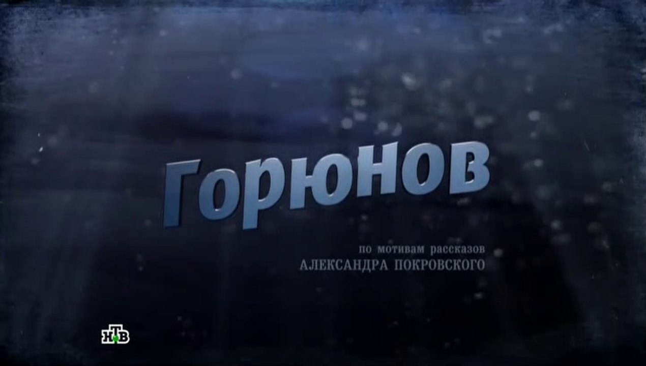 Горюнов - 4 серия (2013)