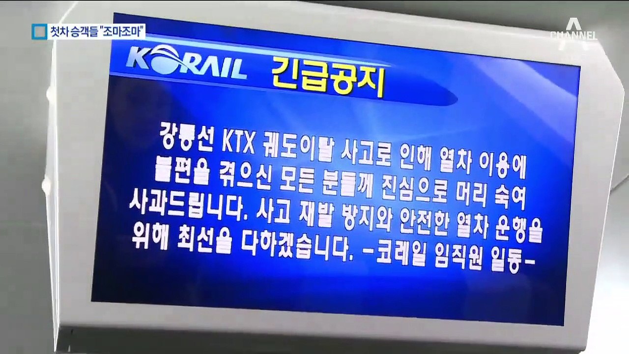 서울행 첫차 승객들 “조마조마”…불안한 승객들