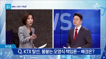 [뉴스분석]KTX 탈선, 불붙는 오영식 책임론…배경은?
