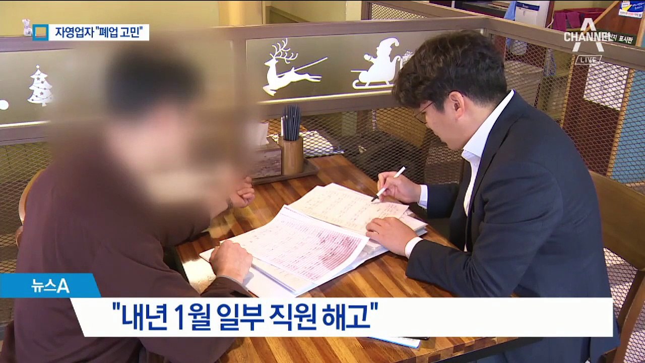 늘어나는 인건비에 발동동…자영업자 “폐업도 고민”