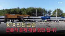 [영상] KTX 탈선 열차 승객 구조 논란 / YTN