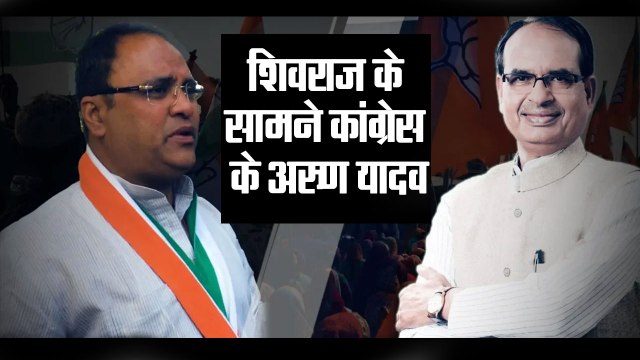 मध्य प्रदेश के बुधनी पर रहेगी सभी की नजर, शिवराज के सामने कांग्रेस के अरुण यादव