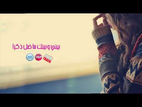 ابوالفوز بيني وبينك ما ضل ذكرا اغاني حزينة