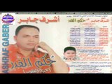 اشرف جابر -  اغنية حزينة حسبى الله ونعم الوكيل