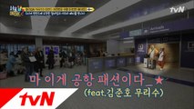 왠지 보는 우리가 부끄러워지는 공항패션★ (ft. 김준호 무리수)