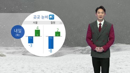 [날씨] 전국 곳곳 눈·비...강원·영남 대설주의보 / YTN