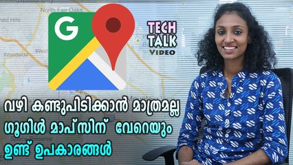 ഗൂഗിള്‍ മാപ്‌സിന്  വേറെയും ഉണ്ട് ഉപകാരങ്ങൾ | Tech Talk | Oneindia Malayalam