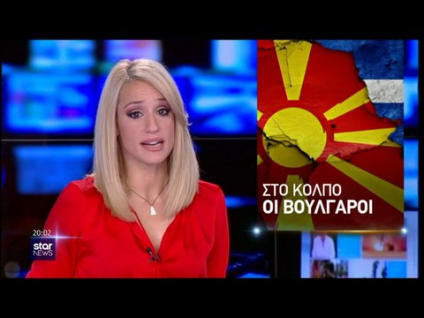 Σφήνα στη Συμφωνία των Πρεσπών οι Βούλγαροι...