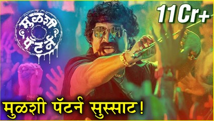 Mulashi Pattern | ११ दिवसांत ११ करोडची कमाई! | Om Bhutkar, Pravin Tarde