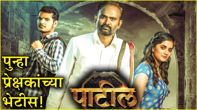 Patil Marathi Movie | पुन्हा एकदा 'पाटील'! | Santosh Mijgar, Bhagyashree Mote