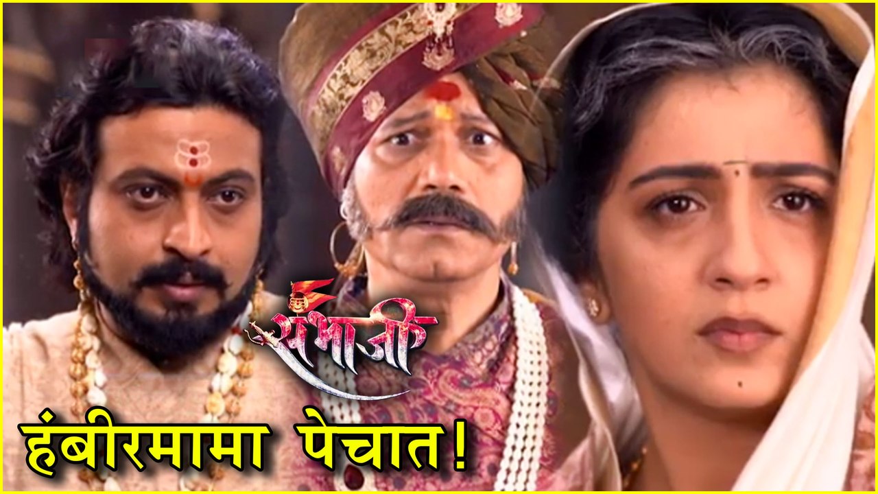Swarajya Rakshak Sambhaji | हंबीरमामा पडणार विवंचनेत! | Dr. Amol Kolhe