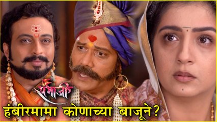 Swarajya Rakshak Sambhaji | हंबीरमामा कोणाच्या बाजूने उभे राहणार? | Episode Update