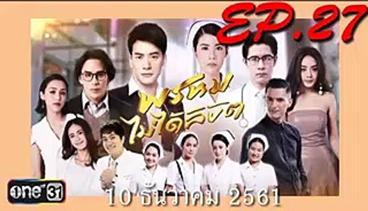 พsหมไม่ได้ลิขิต ตอนจบ ep.27(ตอนที่ 27)ย้อนหลัง. วันที่ 10 ธันวาคม 2561  101261 - พรหมไม่ได้ลิขิต ตอนจบ ตอนที่ 27 วันที่ 10 ธันวาคม 2561(ย้อนหลัง) - พรหมไม่ได้ลิขิต ตอนจบ EP.27 วันที่ 10 ธันวาคม 2561(ย้อนหลัง) - พรหมไม่ได้ลิขิต 10-12-61 - (10-12-61)