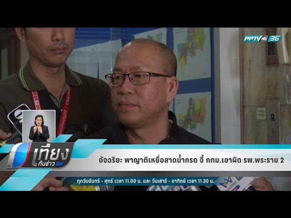 อัจฉริยะ พาญาติเหยื่อสาดน้ำกรด จี้ กทม.เอาผิด ร...