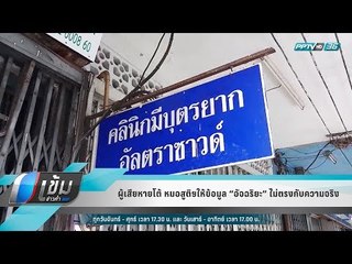 ผู้เสียหายโต้ หมอสูติฯให้ข้อมูล “อัจฉริยะ” ไม่ตรงกับความจริง - เข้มข่าวค่ำ