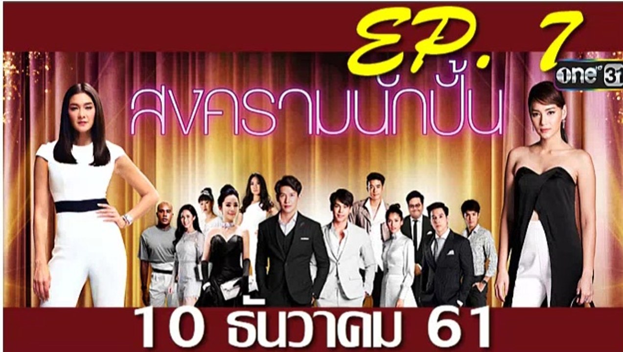 สงครามนักปั้น ep.7 ตอนที่ 7 วันที่ 10 ธันวาคม 2561. | 10-12-61