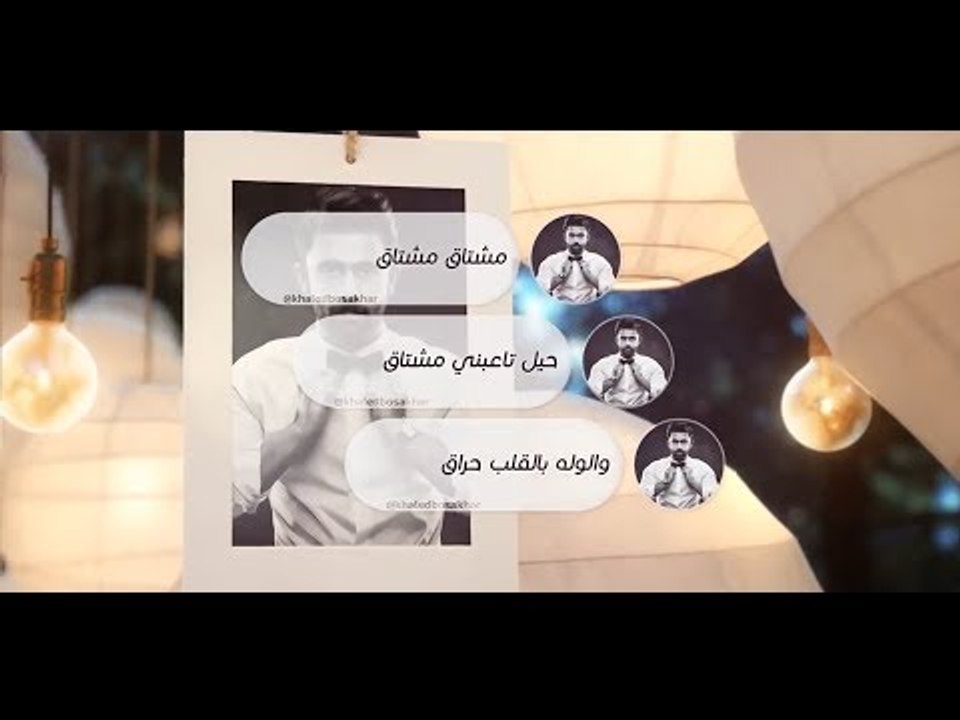 Khaled BoSakhar – Meshtaq Meshtaq (Exclusive) | (خالد بوصخر - مشتاق مشتاق (حصريا