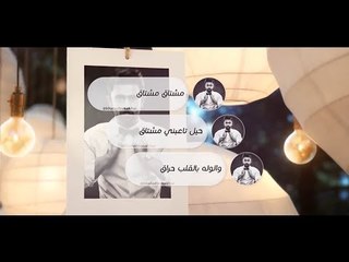 Khaled BoSakhar – Meshtaq Meshtaq (Exclusive) | (خالد بوصخر - مشتاق مشتاق (حصريا