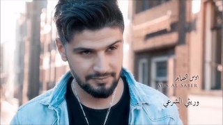 Aws Al Saber – Warethi Al Shar3i (Video Clip) |اوس الصابر - وريثي الشرعي (فيديو) |2018