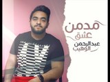 Abdulrahman Al Wehib –  Modmen 3shk (Exclusive) |عبدالرحمن الوهيب - مدمن عشق (حصريا) |2018