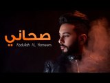 عبدالله الهميم - صحاني (النسخه الأصلية) | (Abdullah Alhameem - ٍSahany (Official Audio
