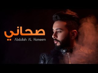 عبدالله الهميم - صحاني (النسخه الأصلية) | (Abdullah Alhameem - ٍSahany (Official Audio
