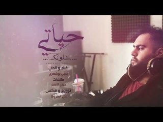 Yahia Bou Shahri – Hayati Shlonak (Exclusive) |يحيى بوشهري - حياتي شلونك (حصريا) |2017