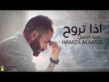 Hamza El Aseel – Etha Troh (Exclusive) |حمزة الاصيل - اذا تروح (حصريا) |2017