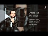 عبدالله سالم - هذا جديدي (النسخة الاصلية) | (Abdullah Salim - Hatha Jdede (Official Audio