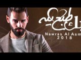 Nawras Al Asmr – Hobak 6ba3 Beya (Exclusive) |نورس الاسمر  - حبك طبع بيه (حصريا) |2018